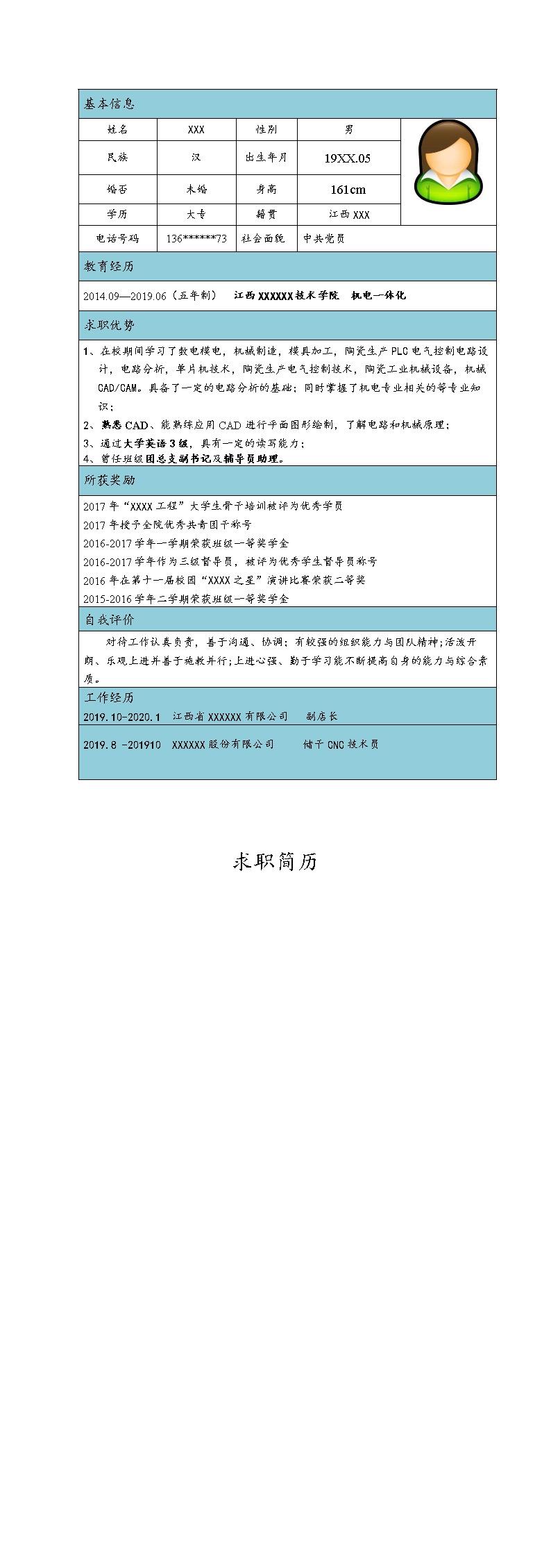 8979_机电一体化相关专业应届毕业生求职简历模板  - 材料工程简历模板
